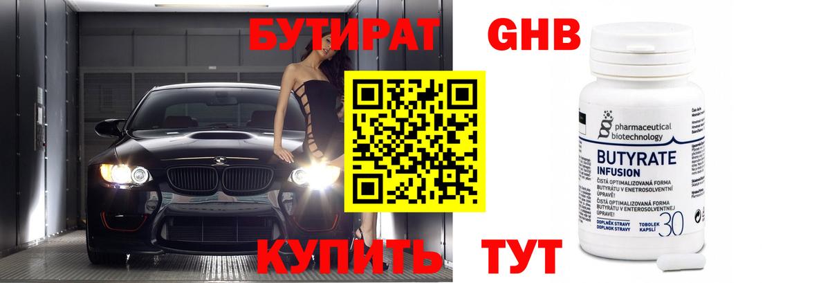 БУТИРАТ оксибутират Ковров